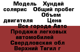  › Модель ­ Хундай солярис › Общий пробег ­ 132 000 › Объем двигателя ­ 2 › Цена ­ 560 000 - Все города Авто » Продажа легковых автомобилей   . Свердловская обл.,Верхний Тагил г.